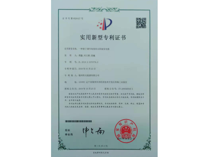 一種便于調節(jié)角度的太陽能發(fā)電板