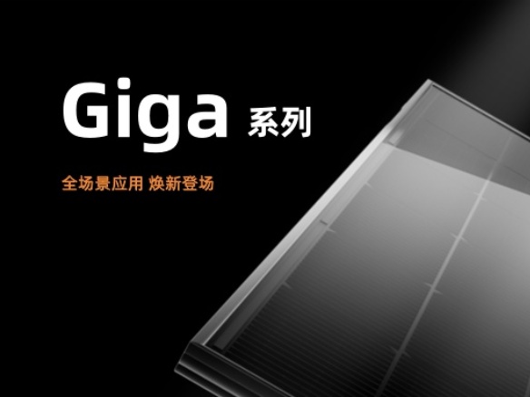 陽光能源Giga系列組件煥新升級(jí)！助力三大應(yīng)用場(chǎng)景全面覆蓋