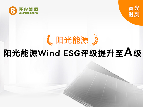高光時刻 | 陽光能源Wind ESG評級提升至A級，可持續(xù)發(fā)展實力獲權(quán)威認可