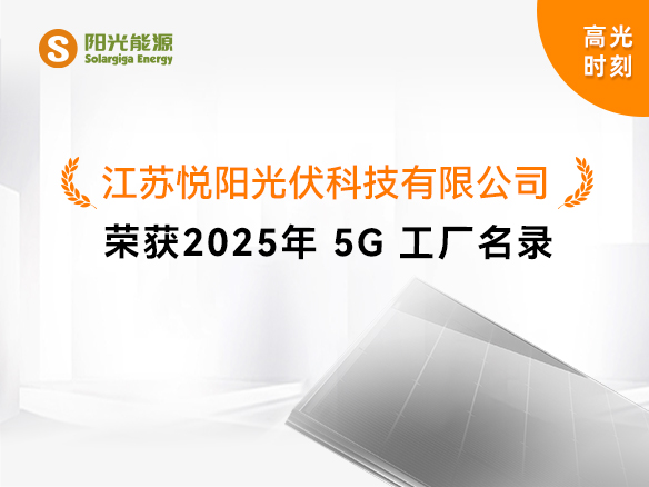 高光時(shí)刻 | 國家級榮譽(yù)！陽光能源悅陽基地獲評“2025年5G工廠”